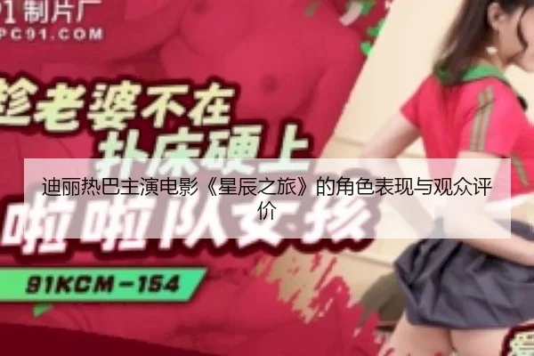 di-li-re-ba-zhu-yan-dian-ying-xing-chen-zhi-lv-de-jue-se-biao-xian-yu-guan-zhong-ping-jia-1-676.jpg